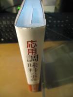 応用調味料の事典