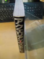 アクエリアン・ヴィジョン