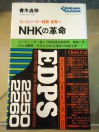 NHKの革命 : コンピューター経営世界一