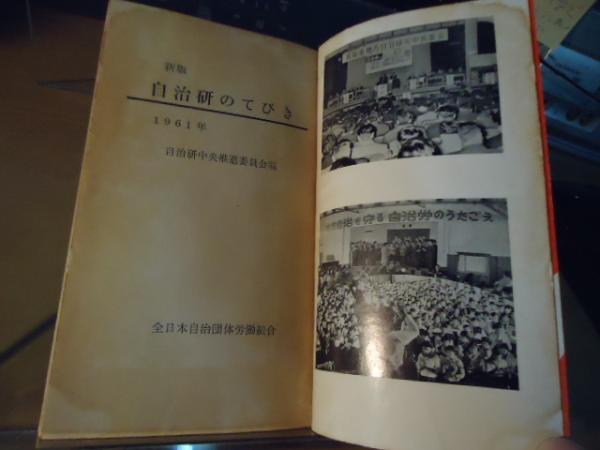 ☆ 新版 自治研のてびき 1961年 自治研中央推進委員会 自治労