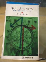 東大に灯をつけろ : 学閥・官僚・アカデミズム