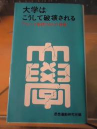 大学はこうして破壊される : アカハタ教授150人の群像