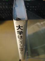 大学はこうして破壊される : アカハタ教授150人の群像