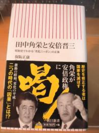 田中角栄と安倍晋三