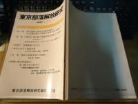 東京都部落解放研究　11号　1977