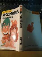 自分でできる新・3分間指圧