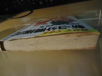 自分でできる新・3分間指圧