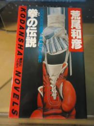 拳の伝説 : 長編ボクシング小説