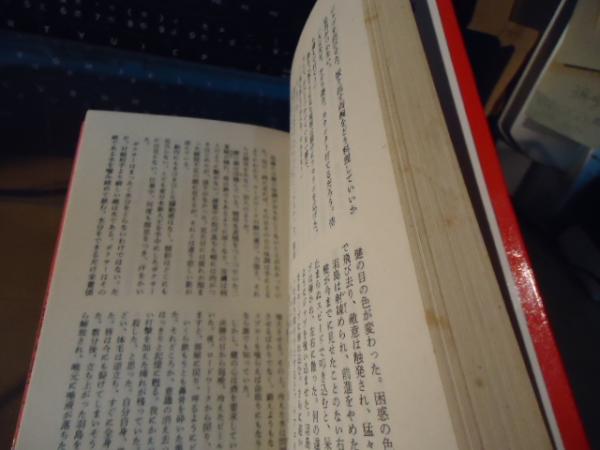 拳の伝説 : 長編ボクシング小説(荒尾和彦 著) / 古書窟 揚羽堂