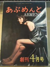 あぶめんと　創刊号　ABMENT 1970.4