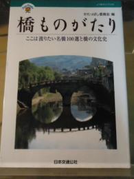 橋ものがたり : ここは渡りたい名橋100選と橋の文化史