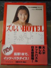 ズルいhotel