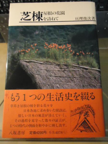 芝棟: 屋根の花園を訪ねて | 亘理 俊次 |本 | 通販 | Amazon