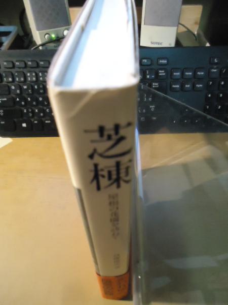 芝棟 : 屋根の花園を訪ねて(亘理俊次 著) / 古本、中古本、古