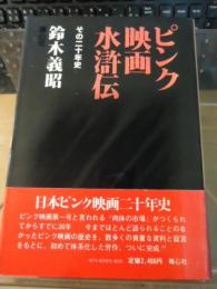 ピンク映画水滸伝 : その二十年史