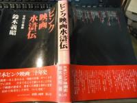 ピンク映画水滸伝 : その二十年史