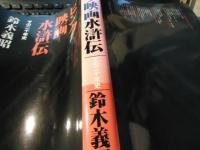 ピンク映画水滸伝 : その二十年史