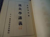 温灸学講義