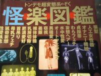 怪楽図鑑 : Ero-mondo : トンデモ超変態系のぞく