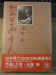 300/40:その画・音・人