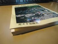 カラーで見る釣り場ガイド3　多摩・相模・富士・埼玉