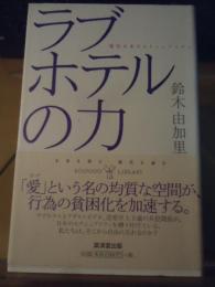 ラブホテルの力 : 現代日本のセクシュアリティ