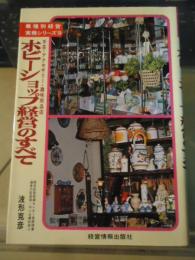 ホビーショップ経営のすべて : 手芸・アクセサリー・趣味用品店