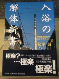 入浴の解体新書 : 浮世風呂文化のストラクチャー