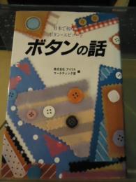 ボタンの話 : 日本で初めて ボタン・エピソード