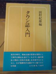 タウン誌入門