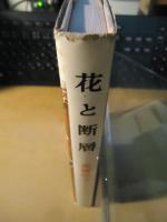 花と断層