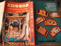 エロ寺傑作展