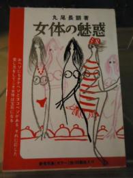 女体の魅惑