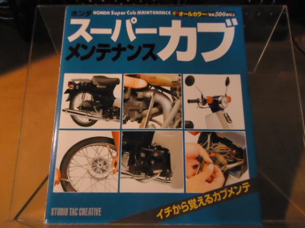 ホンダスーパーカブメンテナンス : オールカラー / 古本、中古本、古