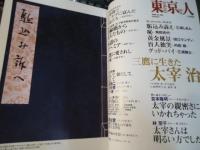 東京人 no.262  2008.12月増刊　特集：三鷹に生きた太宰治