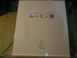 ムーミン展　DVD付き図録　タンペレ市立美術館・ムーミン谷博物館所蔵