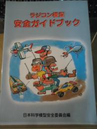 ラジコン模型安全ガイドブック