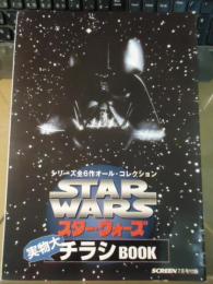 スターウォーズ実物大チラシBOOK【スクリーン2005.7月号付録冊子】