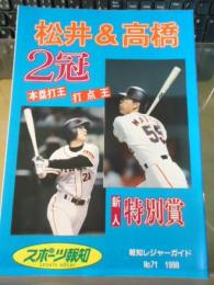 「2冠・松井　フレッシュ高橋」報知レジャーガイド　No.71