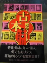 古本マニア雑学ノート : 人生に大切なことはすべて古本屋で学んだ