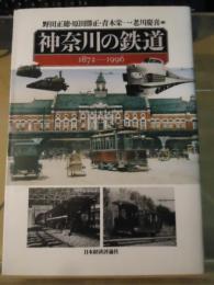 神奈川の鉄道 : 1872-1996