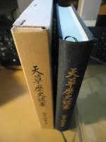 天草歴史談叢 : 田中昭策遺稿集