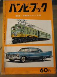 バンビブック　第13号　鉄道・自動車なんでも号