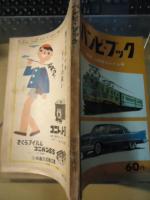 バンビブック　第13号　鉄道・自動車なんでも号