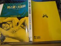 性と愛 大百科　へんたい学入門