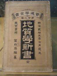 地質学新書