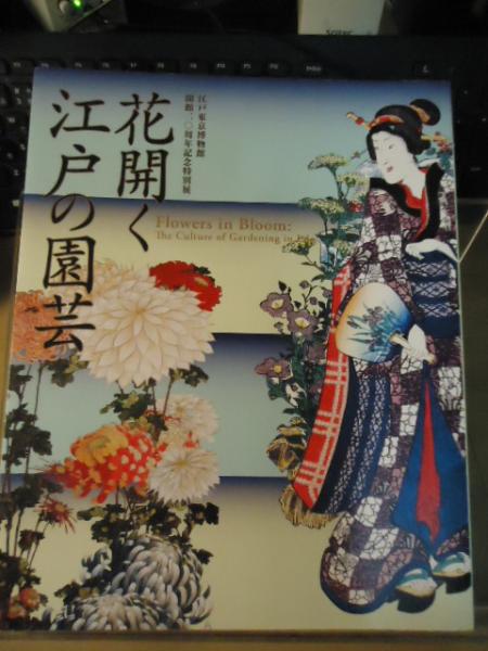 レビュー高評価の商品 花開く江戸の園芸(東京都江戸東京博物館 古本、中古本、古 / 編) アート・デザイン・音楽