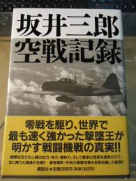 坂井三郎空戦記録