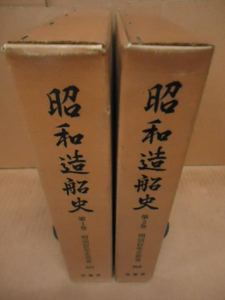 昭和造船史 1・2巻セット(日本造船学会 編) / 古本、中古本、古書籍の
