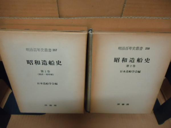 昭和造船史 1・2巻セット(日本造船学会 編) / 古本、中古本、古書籍の